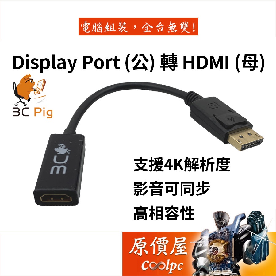 3C Pig【DP-H母】Display Port (公) to HDMI (母) 轉接頭 /支援4K/轉接頭/原價屋