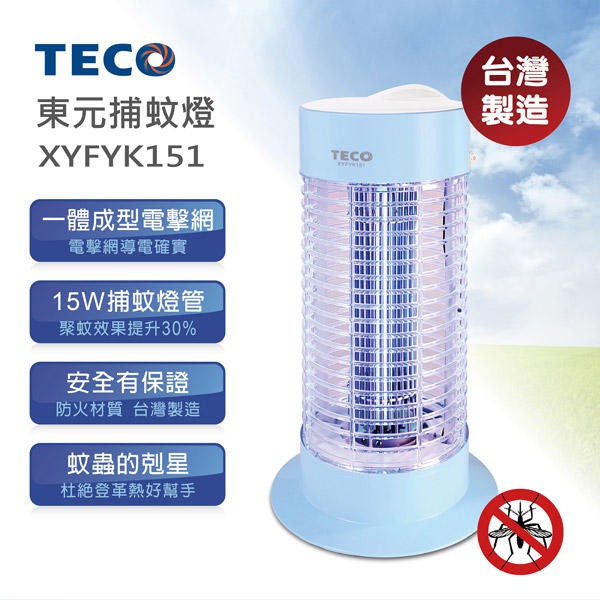 【TECO東元】15W電子式捕蚊燈(XYFYK151) 功能為 XYFYK101 10W的提升