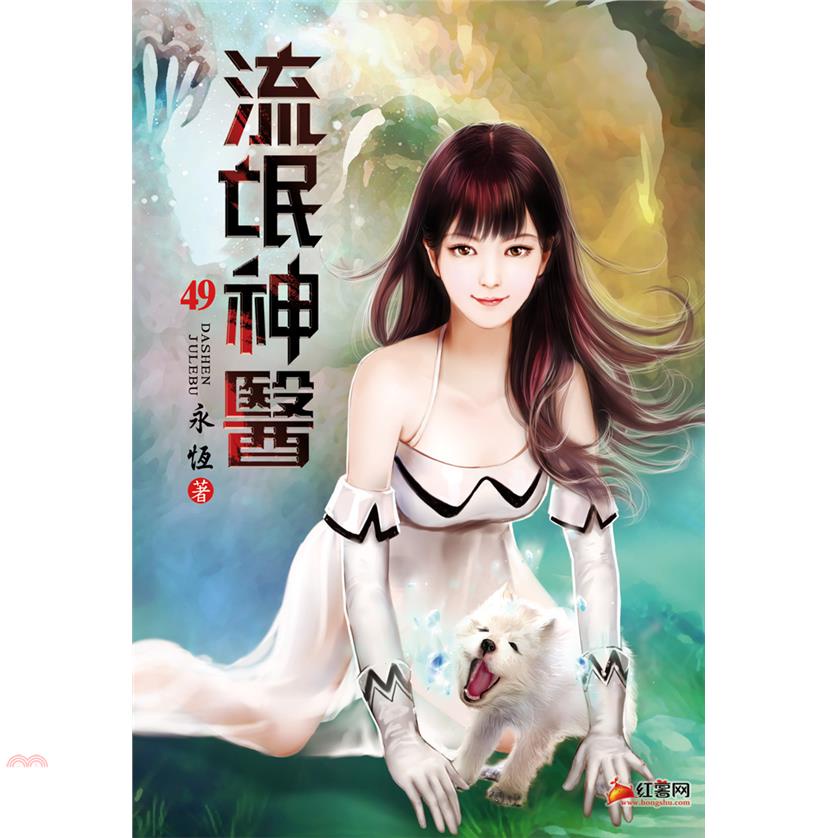 流氓神醫49：殺意暴露