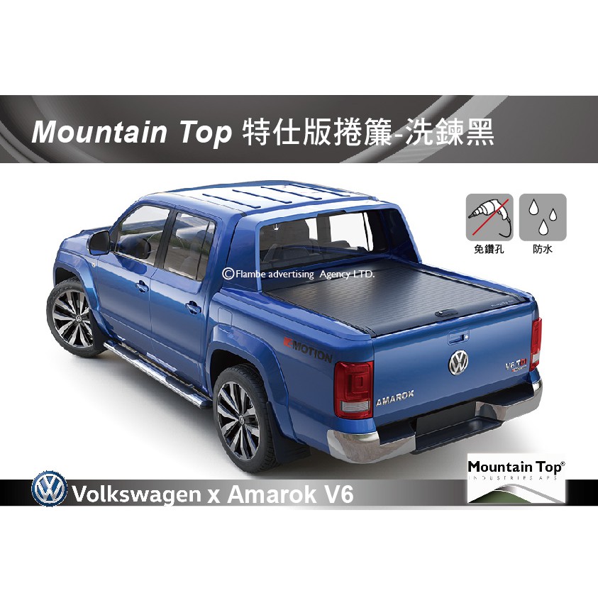 【MRK】 Mountain Top 特仕版捲簾-洗鍊黑 Amarok V6 安裝另計 皮卡