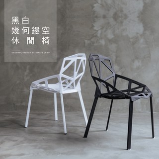 【酷樂居】吧檯椅 戶外椅 未來感幾何鏤空休閒椅/餐椅【RA-012】