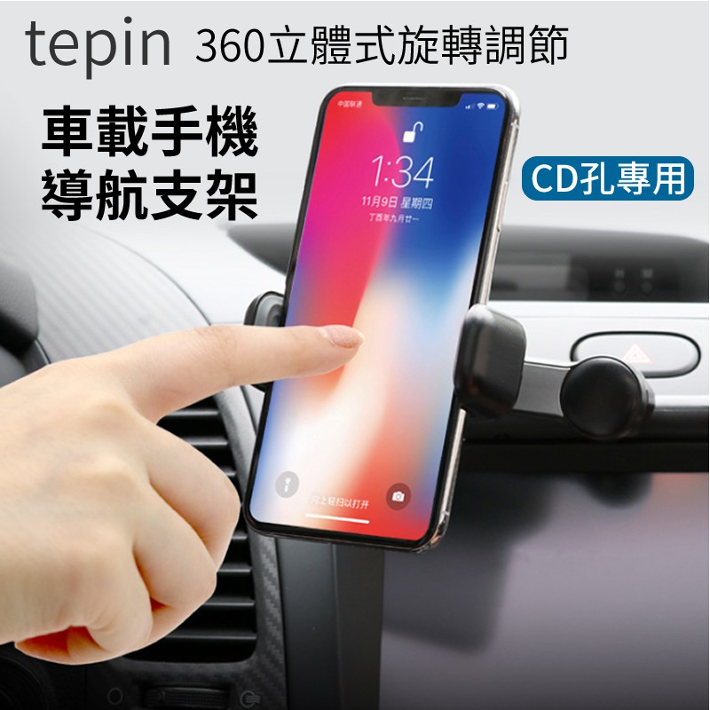 TePin 🚙汽車CD口車載手機支架 汽車百貨手機支架CD孔車架 雙關節360度立體式可旋轉導航支架