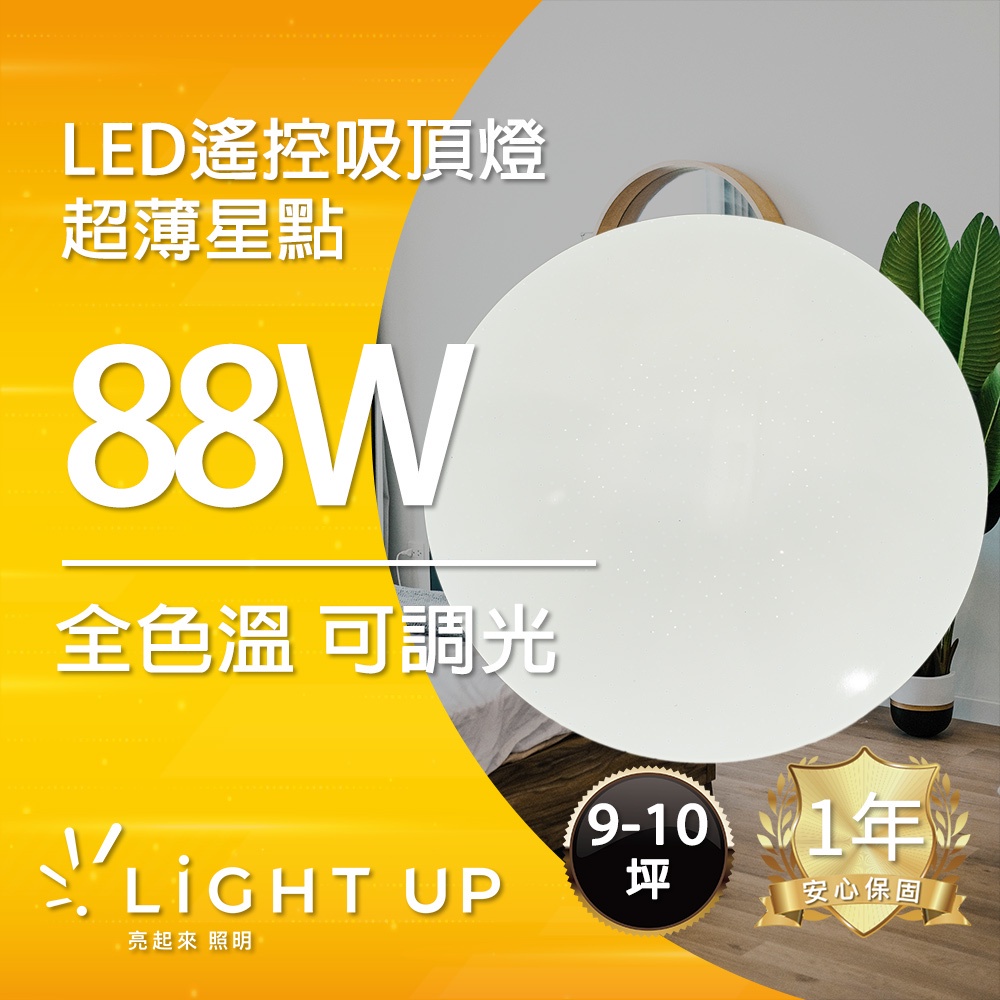 【亮起來】 88W LED遙控 三色調光調色 吸頂燈 北歐超薄星點(可調白光、黃光、自然光，附遙控器)