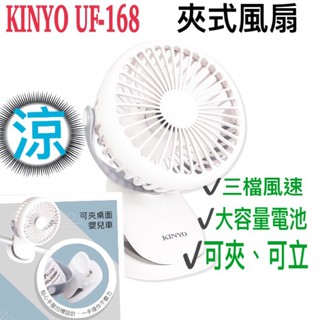 大量現貨含稅開發票【 KINYO UF168 】生活小家電 夾立式風扇 小風扇 5吋 USB充電 1500mAh 大容量