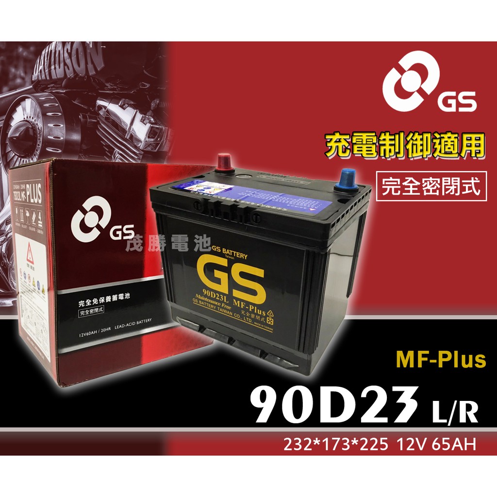 【茂勝電池】統力 GS 90D23L 90D23R PLUS 免加水 性能加強 充電制御專用 至店享不斷電安裝