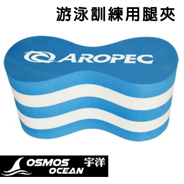 AROPEC 8字型腿夾 Pontoon浮舟 EVA-8 游泳助浮 8字板 游泳訓練腿夾 腳夾