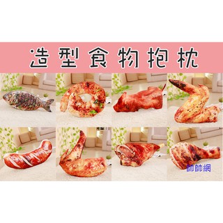 ☆新北現貨☆ 模擬 食物抱枕 烤雞翅 烤香腸 烤魚 烤蝦仁 烤雞腿 烤雞 烤乳豬 創意抱枕 聖誕節 交換 生日禮物C37