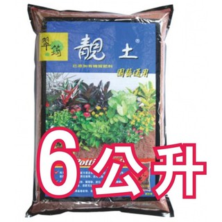 【欣榮園藝全館299免運】靚土 6L 藍色園藝通用 紅色播種專用 綠色蔬果專用 植栽專業栽培土 培養土 泥炭
