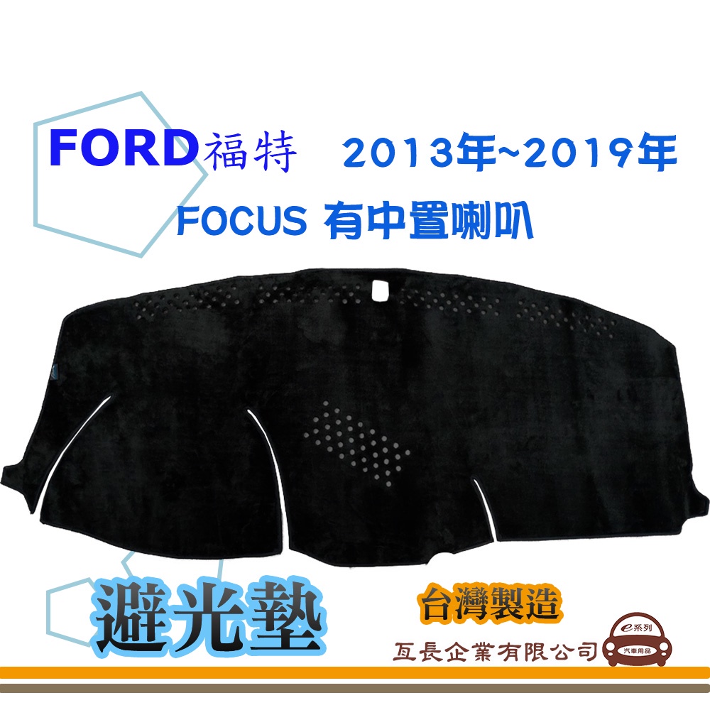 e系列汽車用品【避光墊】FORD 福特 2013年~2019年 FOCUS 有中置喇叭 全車系 儀錶板 避光毯 隔熱 阻