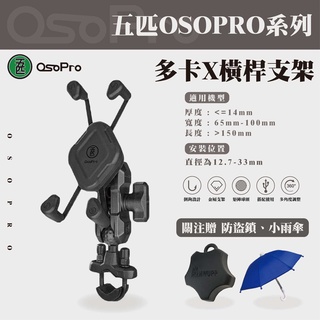 五匹 OSOPRO系列 多卡X橫桿款支架 變徑橫桿 變徑球頭 U型橫桿 把手支架 手機架 甲殼支架 多卡X支架 樂卡支架