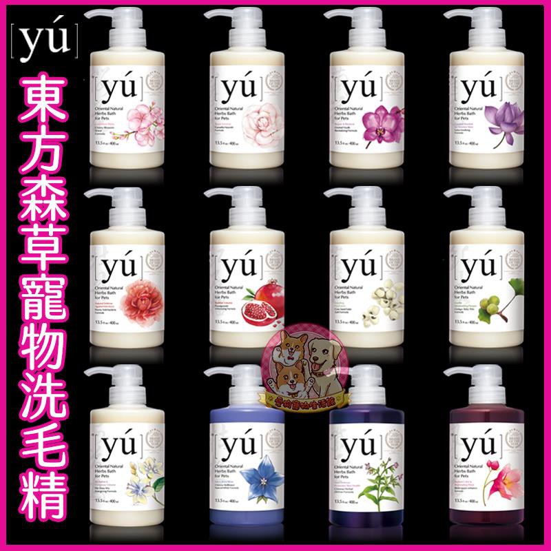 Yu東方森草 全品項寵物沐浴乳洗毛精 對抗細菌同時調理寵物肌膚 300ml 400ml 500ml狗貓 蝦皮購物