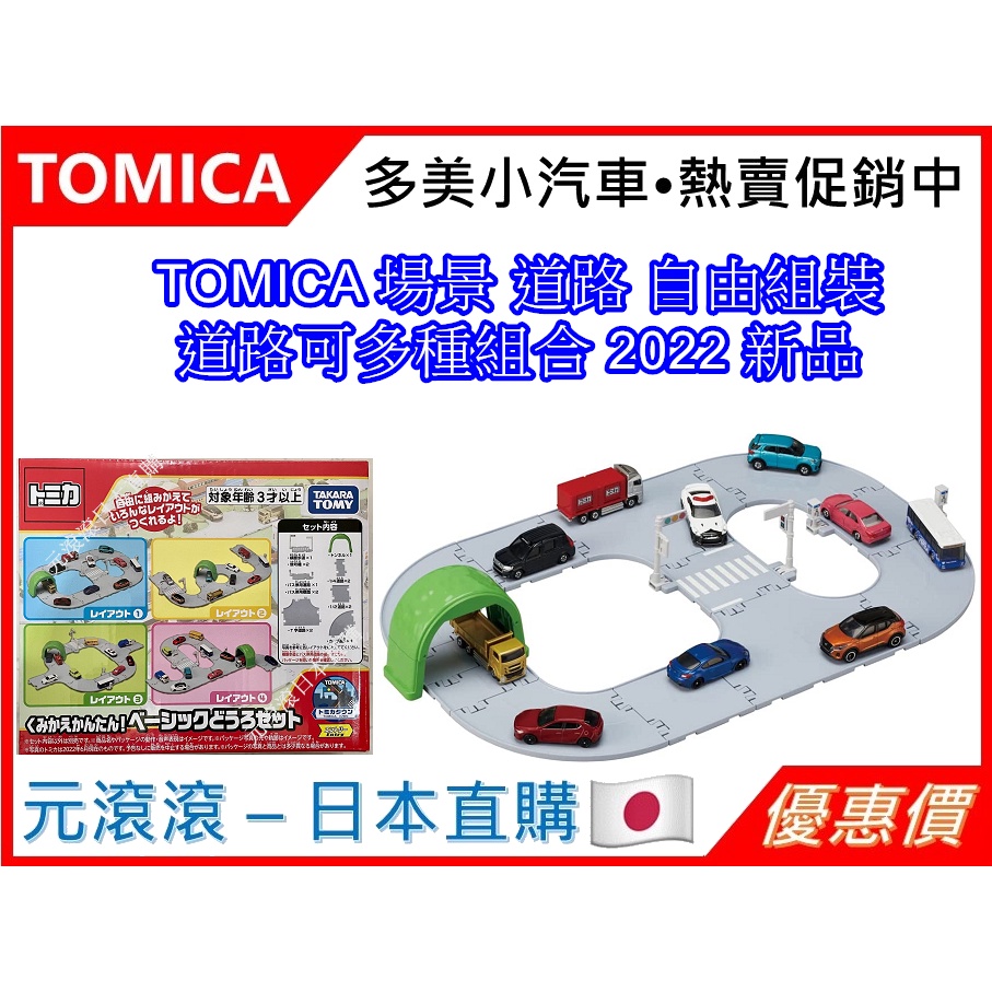 （現貨-日本直購）TOMICA 場景 道路 自由組裝 道路可多種組合 2022 新品 (不含模型車)