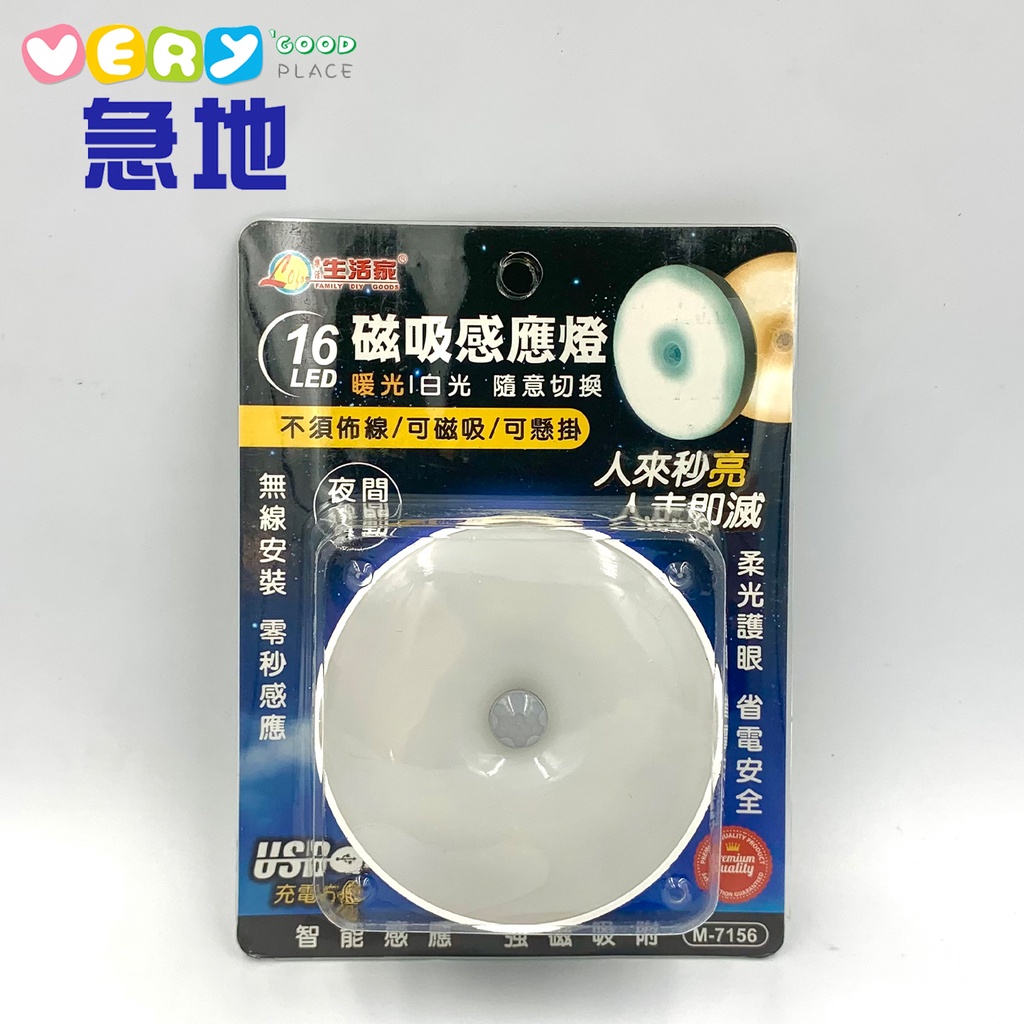 【生活家】磁吸式感應燈M-7156 磁吸式小夜燈 led感應燈 人體感應小夜燈