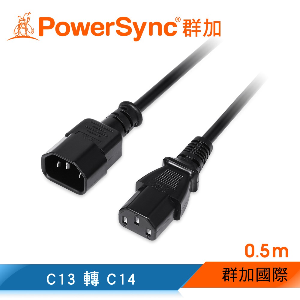 群加 PowerSync PDU C13轉C14 伺服器電源延長線/品字/0.5m~5m(MPCQKH0050)