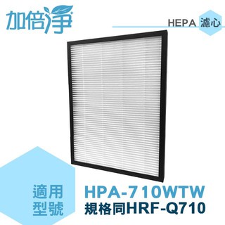 【加倍淨】HEPA濾心 同HRF-Q710 適用Honeywell 智慧淨化抗敏空氣清淨機HPA-710WTW