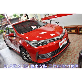 車之房 TOYOTA 11.5代 ALTIS | ● 三代ＲＦ空力套件