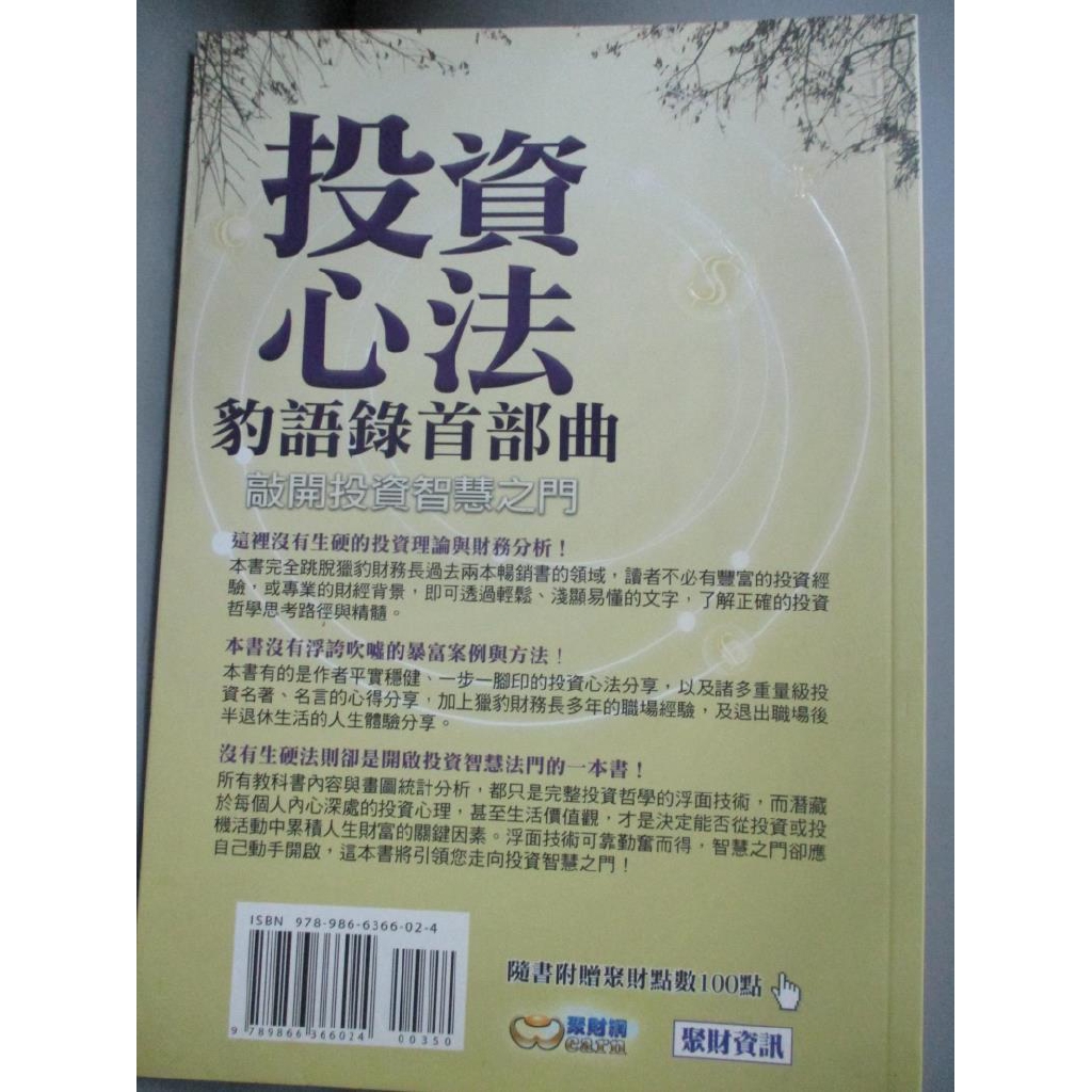 投資心法豹語錄首部曲 郭恭克 書寶二手書t4 股票 A6c 蝦皮購物