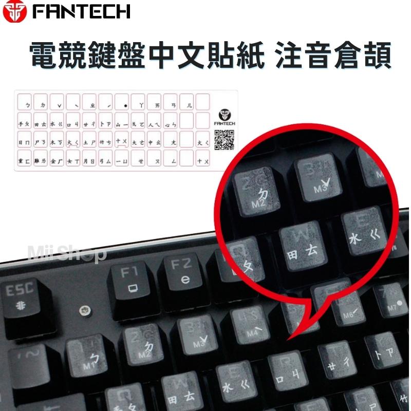 FANTECH 電競鍵盤中文貼紙 高品質 注音 倉頡 PC 現貨 筆電 鍵盤 貼紙 適用於通用規格電競鍵盤
