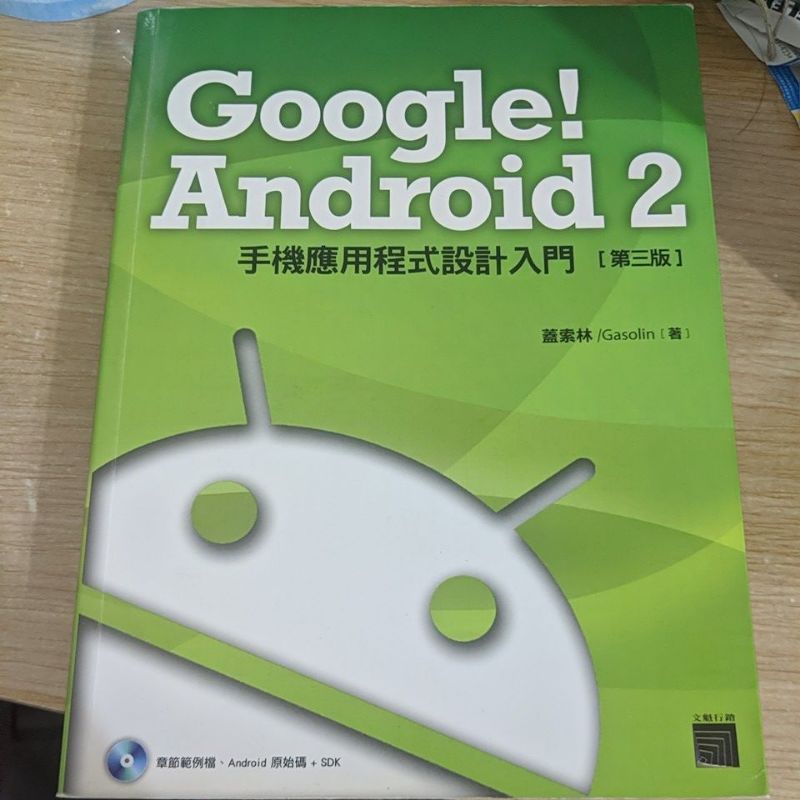 Google! Android 2 手機應用程式設計入門 第三版 含光碟
