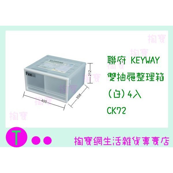 『現貨供應 含稅 』免運 聯府 KEYWAY 雙抽屜整理箱(白)4入 CK72 收納箱/整理箱/置物箱/單層櫃