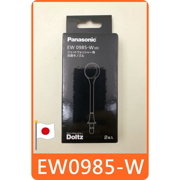 日本 Panasonic 國際牌 EW0985 wew0985 舌頭清潔噴嘴 對應 沖牙機 EW-DJ74 EW1511