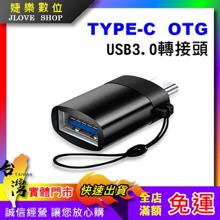 【實體門市：婕樂數位】OTG轉接頭 TYPEC OTG USB3.0轉接頭 外接讀卡機 轉接頭 手機筆電傳輸