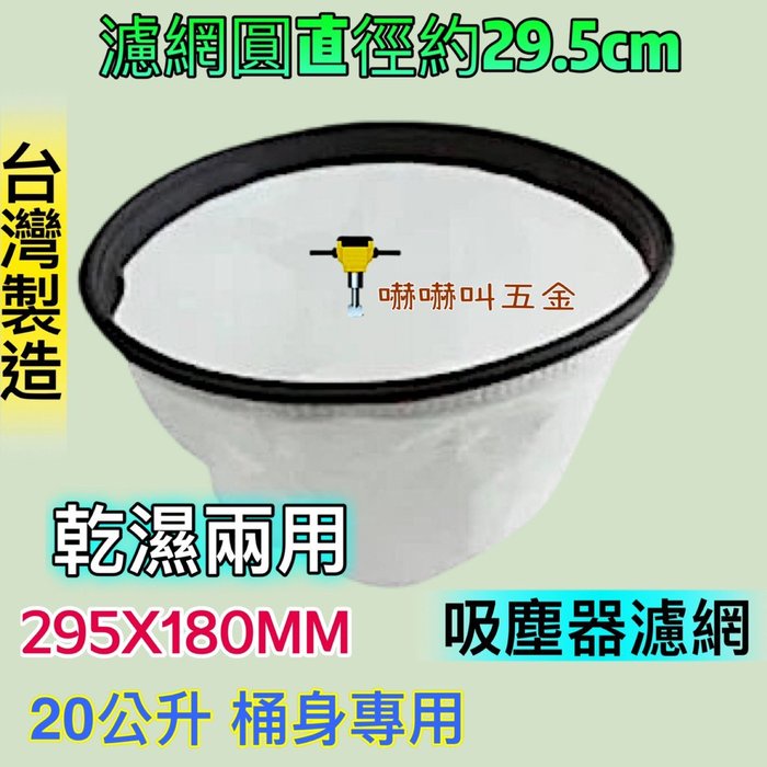 吸髮器集塵袋 20公升專用 工業吸塵器 過濾網 快剪設備過濾集塵布 汽車美容過濾袋 過濾袋 乾濕兩用 鏽鋼桶身集塵袋