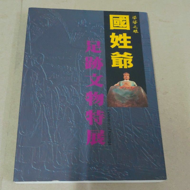 豪品二手書    國姓爺足跡文物特展  台南市政府 國立歷史博物館 B56