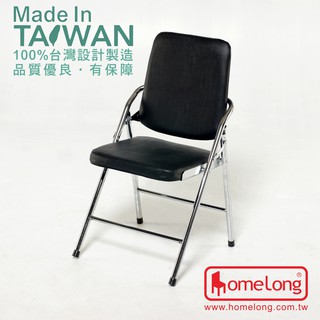 <工廠直營> HomeLong 電鍍白宮黑皮合椅(台灣製造坐感舒適折疊椅/會議椅)