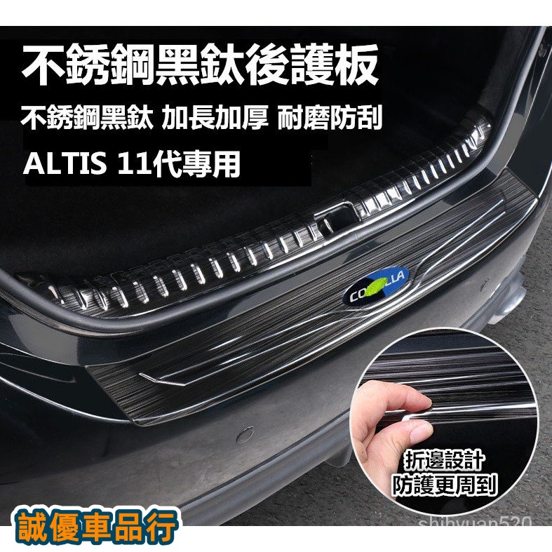 TOYOTA  豐田 ALTIS 11代 11.5代 後護板 迎賓踏板 改裝飾條 ALTIS適用 不銹鋼後尾護板