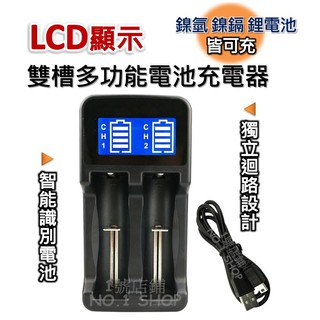 1號店鋪(現貨) 雙槽快速充電器 鎳氫 鎳鎘 鋰電池 18650 液晶顯示充電%數 獨立迴路設計 智能識別 過充保護