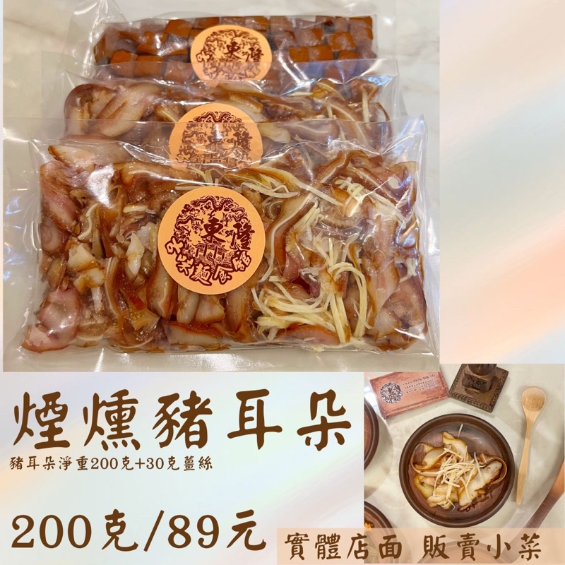 煙燻豬耳朵🔅涼拌小菜-200克/包【東隆古味麵食】