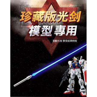 【模型屋】新品現貨 MG 1/100 鋼彈 人偶 發光光劍 LED燈 光棒 光劍 特效 模型鐳射劍 光束劍 藍/綠/紅