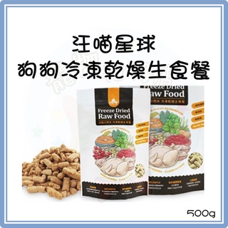 汪喵星球 狗狗冷凍乾燥生食餐-寵物凍乾主食 500g