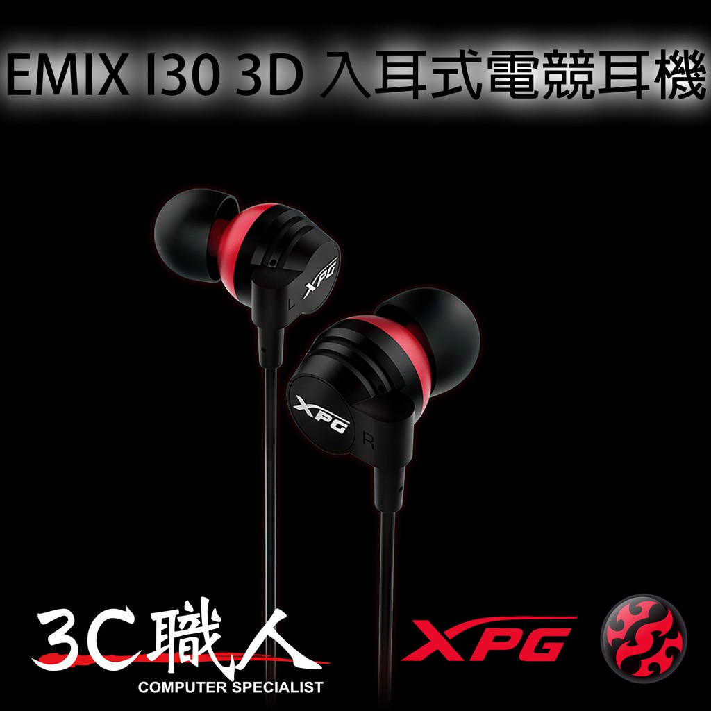 【3C職人】【全新-滿千免運】XPG EMIX I30 3D入耳式電競耳機 ADATA 威剛【忠孝新生實體】