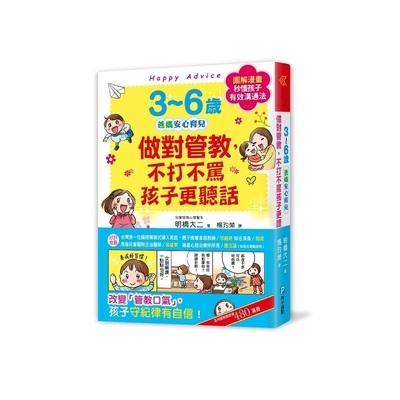 3~6歲做對管教不打不罵孩子更聽話(明橋大二) 墊腳石購物網