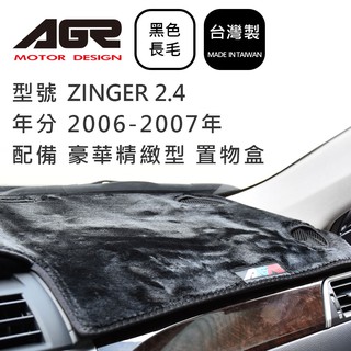 【AGR】儀表板避光墊 ZINGER 2.4 豪華精緻型 置物盒 2006-2007年 三菱適用 長毛黑色