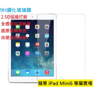 9H鋼化玻璃貼 iPad Mini6 2021 防藍光 霧面 滿版 防刮 配件 螢幕貼 鋼化膜 玻璃膜 保護貼 蘋果