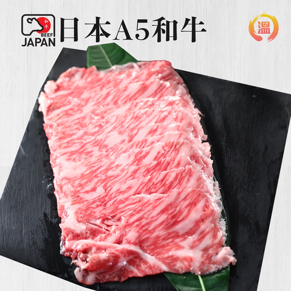 【溫國智主廚】日本A5頂級和牛肉盤 120g±10% 火鍋肉片 燒肉片