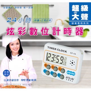 【UP101】Dr.AV 24小時正倒數計時器 大音量 大音量計時器 正倒數 計時器 時鐘計時器 倒數計時 GP-5A