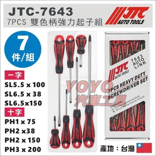 【YOYO汽車工具】JTC-7643 7PCS 雙色柄強力起子組 雙色柄 強力 螺絲 起子 十字 一字