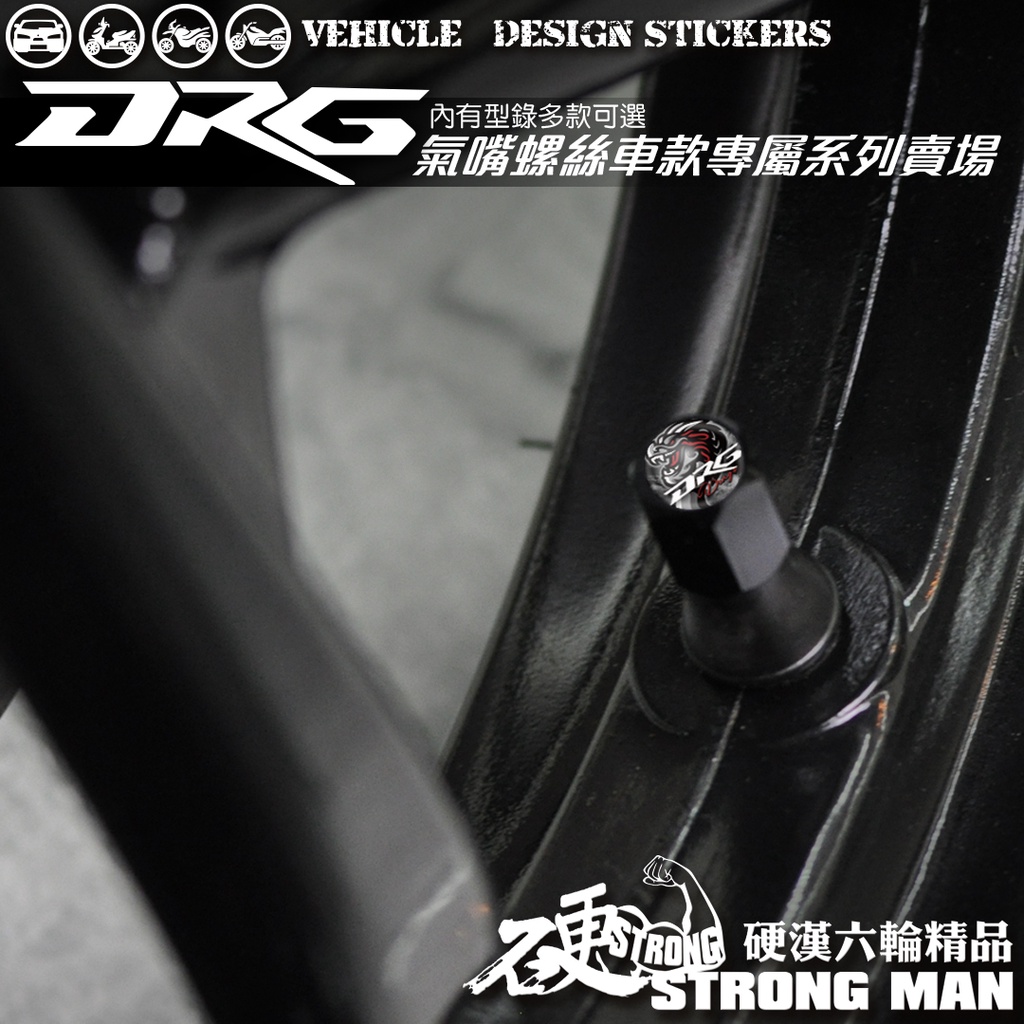 【硬漢六輪精品】 SYM DRG 158 氣嘴螺絲 氣嘴蓋 (硬漢嚴選)