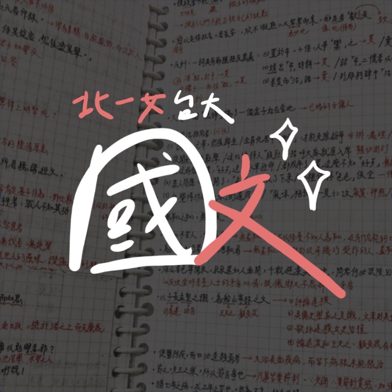 🔥北一女台大國文筆記71頁《Campus Shop學測/統測筆記》