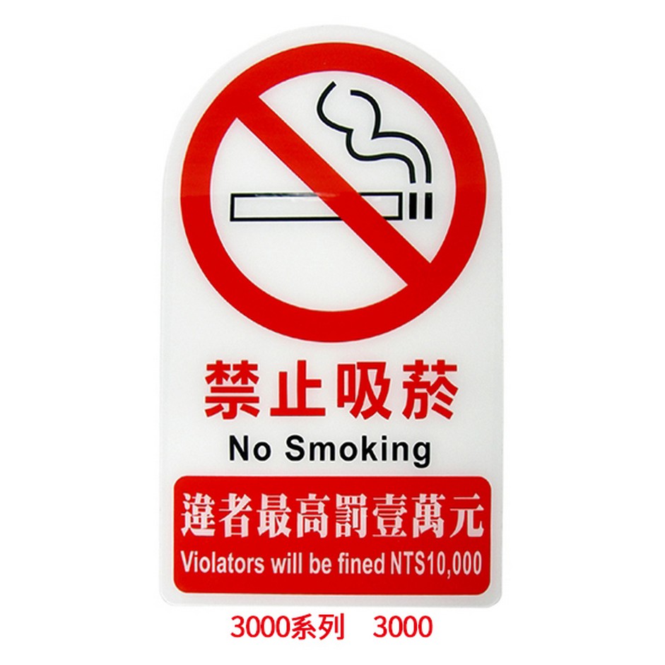 文具通 禁止吸菸違者最高罰壹萬元請勿停車謝謝合作加註英文特大款標示牌告示牌指標約34xcm 蝦皮購物
