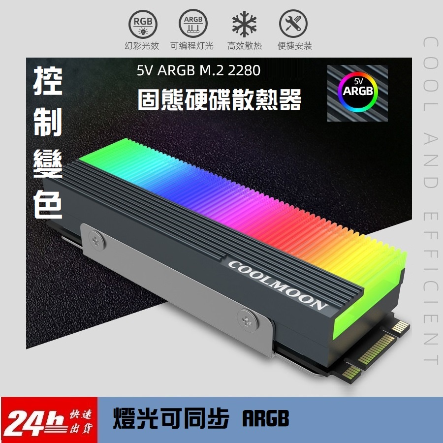 [台灣發貨]M2散熱片 控制變色 ARGB M.2硬碟 散熱器 2280 SSD  M2固態硬碟散熱片 硬碟散熱器