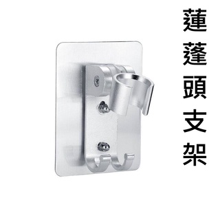 現貨 太空鋁蓮蓬頭支架 浴室噴頭架 淋浴架 花酒支架 蓮蓬頭固定器 免打孔底座浴室無痕黏貼