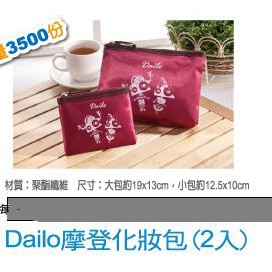 【紫晶小棧】Dailo 摩登化妝包 2入  化妝包 手拿包 收納包 零錢包 隨身 分類包 萬用包