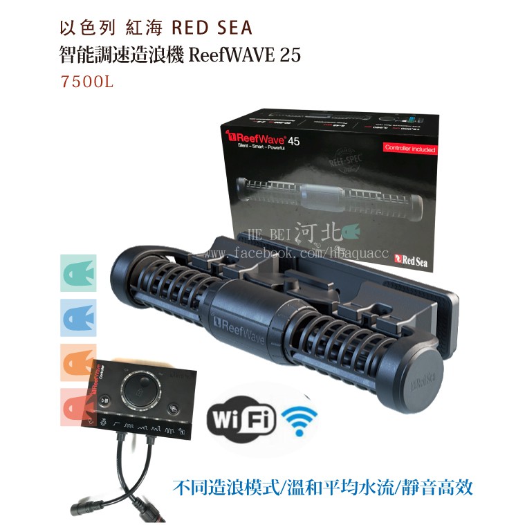 [ 河北水族 ] 以色列 紅海 RED SEA【 ReefWAVE 25智能調速造浪機 7500L】