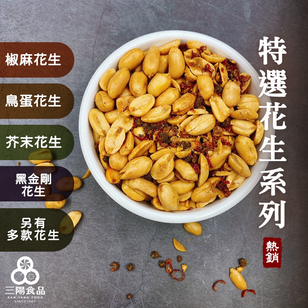 【三陽食品】特選花生系列(鳥蛋/椒麻/蔥辣/五香/芥末/油酥/甜酥/蒜味/黑金剛) 共9種口味 古早味零食 伴手禮