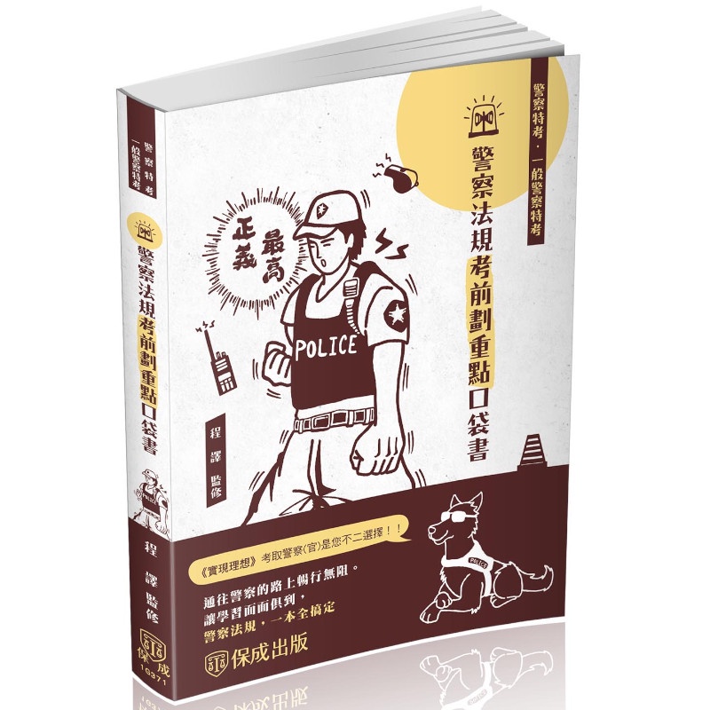 警察法規－考前劃重點－口袋書－2022警察特考.一般警察（保成）【金石堂、博客來熱銷】